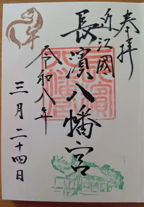 長浜八幡宮の御朱印