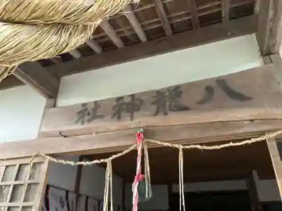 八龍神社(久那瀬)の本殿・本堂