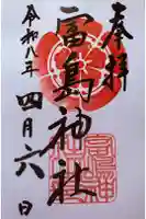 富島神社の御朱印