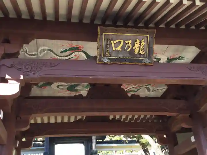 龍口寺の山門・神門