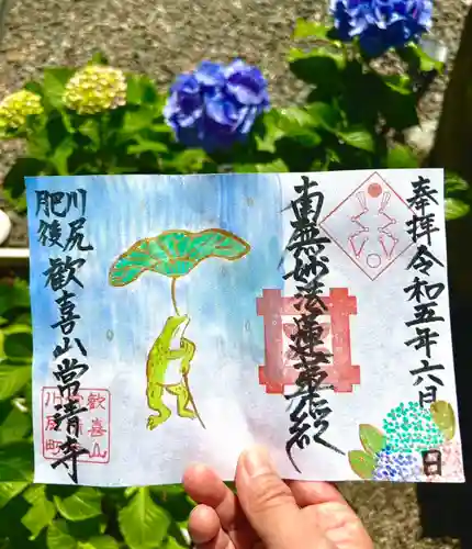 常清寺の御朱印