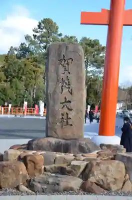 賀茂別雷神社（上賀茂神社）(京都府)