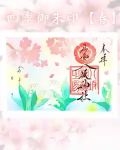 仙台八坂神社の御朱印 2026年03月01日(日)〜(2026年03月02日(月) 17時20分27秒投稿)