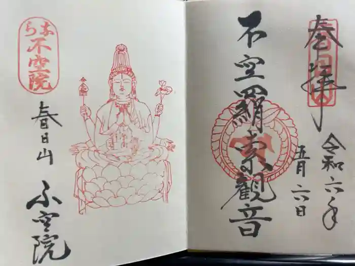 不空院の御朱印