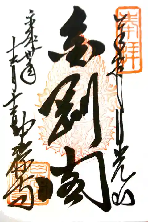 中禅寺にて
初穂料¥300-