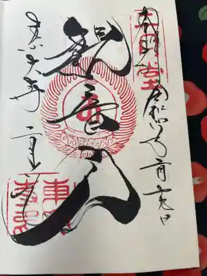 東大寺 二月堂の御朱印