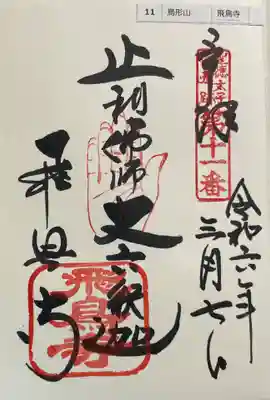 飛鳥寺　聖徳太子御遺跡霊場