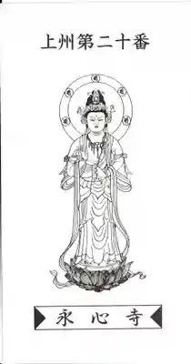 永心寺(群馬県)