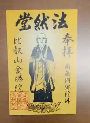 比叡山法然堂の御朱印