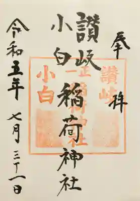 讃岐小白稲荷神社の御朱印