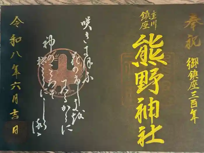 熊野神社の御朱印