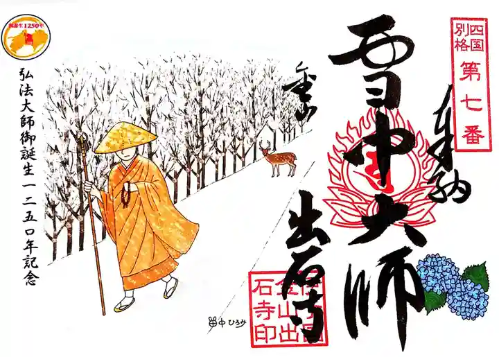 出石寺の御朱印