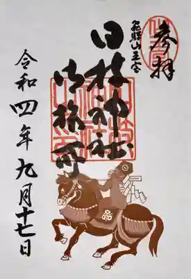 日枝神社御旅所の御朱印