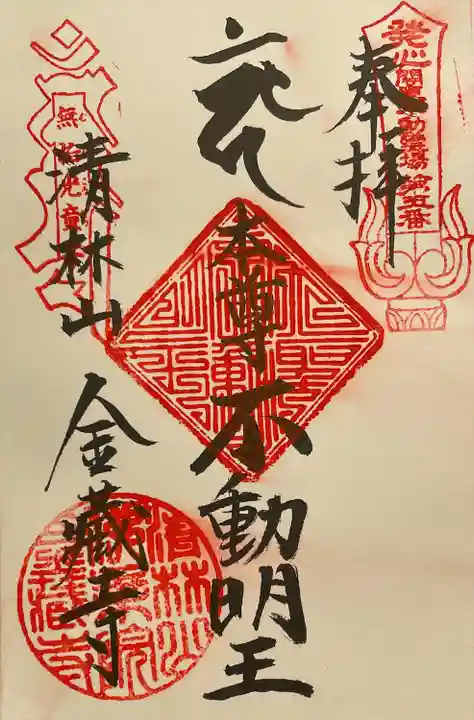 金蔵寺の御朱印