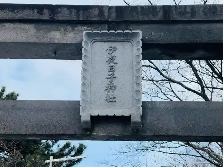 彌彦神社 (伊夜日子神社)の{uncategorized: "未分類", other: "その他", undefined: "問題あり", building: "その他建物", grave: "お墓", sacred_gate: "鳥居", guardian: "狛犬", statue: "像", buddha: "仏像", history: "歴史", nature: "自然", garden: "庭園", animal: "動物", pagoda: "塔", temizu: "手水舎", mountain_gate: "山門・神門", sanctuary: "本殿・本堂", subordinate: "末社・摂社", art: "芸術", scenery: "景色", jizo: "地蔵", ema: "絵馬", goshuin: "御朱印", omikuji: "おみくじ", items: "授与品その他", amulet: "お守り", goshuincho: "御朱印帳", eats: "食事", festival: "お祭り", votive_dance: "神楽", shichigosan: "七五三参", wedding: "結婚式", experience: "体験その他", initially: "初詣", around: "周辺", anti_infection: "感染症対策"}