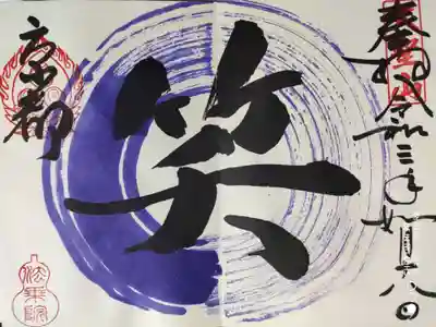 年相一文字
2月色 紫 「笑」