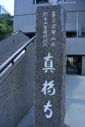 真福寺(東京都)