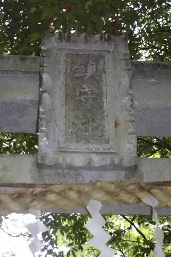 鎮守神社(滋賀県)
