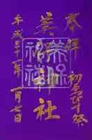 美保神社の御朱印