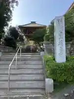 七国山薬王寺(東京都)