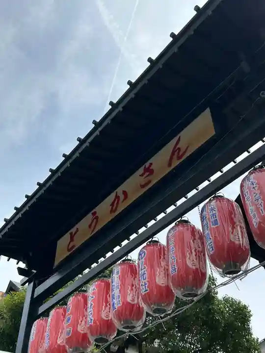 とうかさん圓隆寺(広島県)