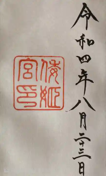 倭姫宮(皇大神宮別宮)の御朱印