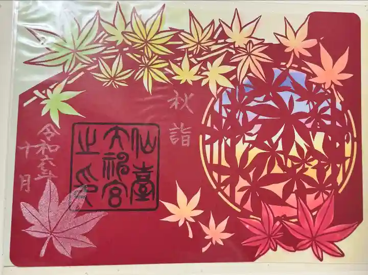 仙台大神宮の御朱印