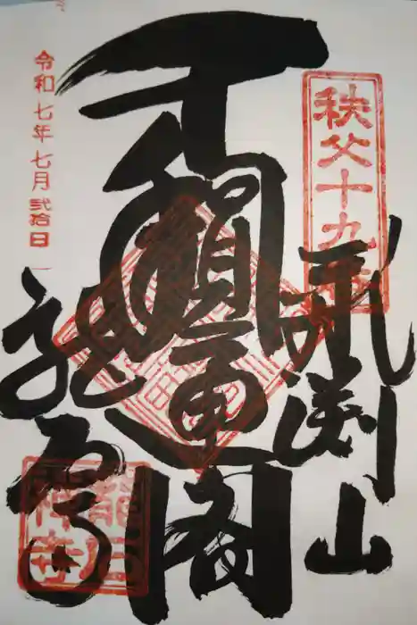 龍石寺の御朱印