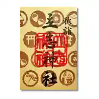 立志神社の御朱印