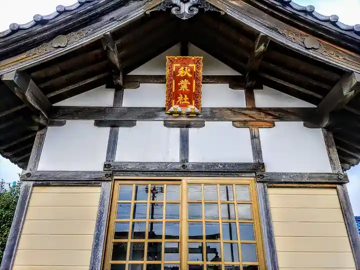 秋葉社の本殿・本堂