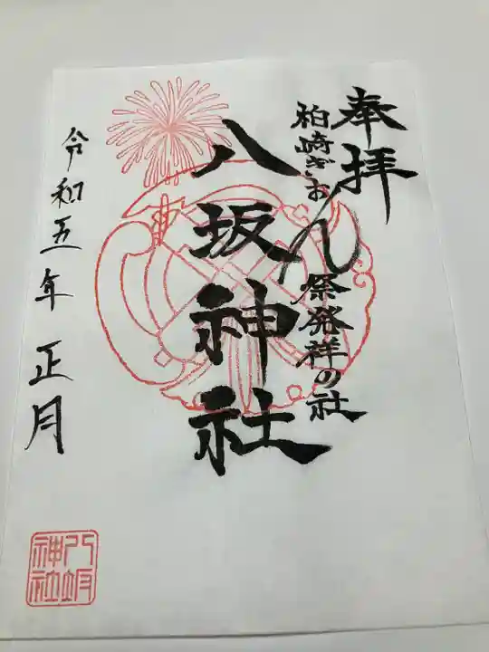 八坂神社(新潟県)