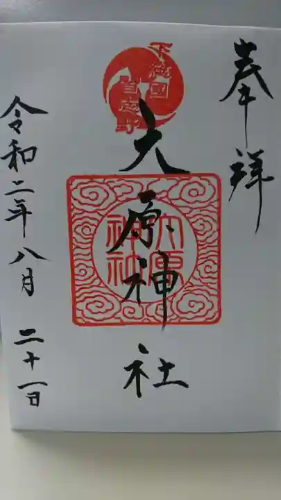 大宮・大原神社の御朱印
