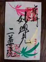 二尊院の御朱印