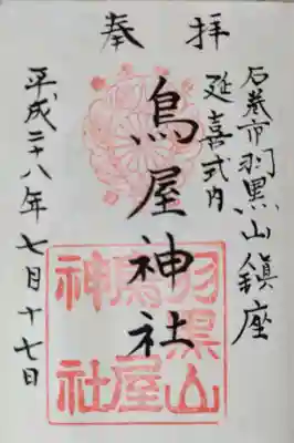 鳥屋神社の御朱印