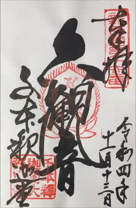 大報恩寺（千本釈迦堂）の御朱印