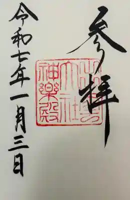 出雲大社神楽殿の御朱印