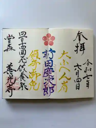 堂森　善光寺の御朱印