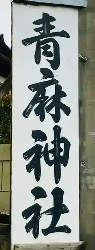 青麻神社のその他建物