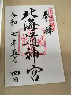 北海道神宮　御朱印