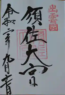 御朱印