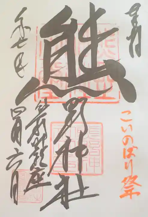 くまくま神社(導きの社 熊野町熊野神社)(東京都)