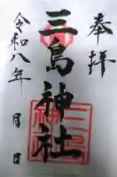 三島神社の御朱印