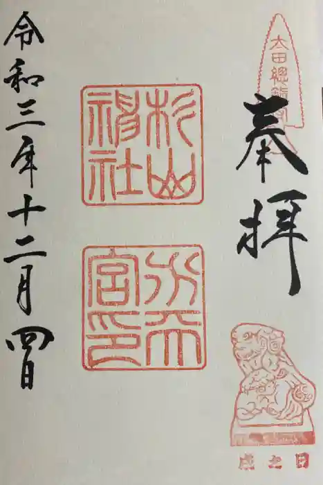 太田杉山神社・横濱水天宮の御朱印