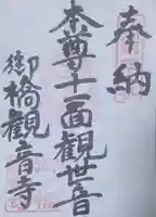 御橋観音寺の御朱印