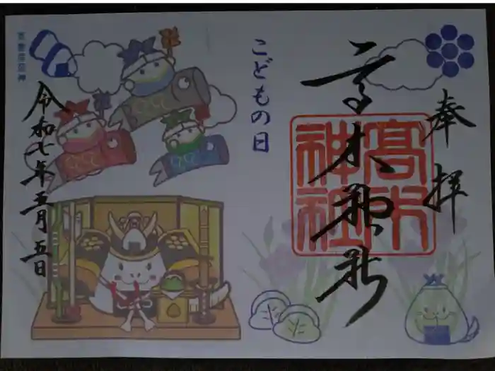 高木神社の御朱印