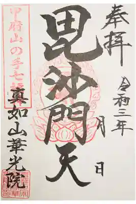 華光院の御朱印
