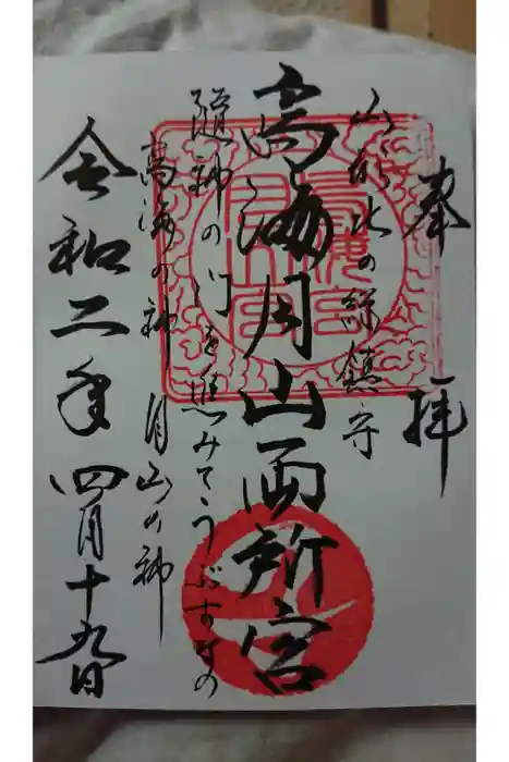 鳥海月山両所宮の御朱印