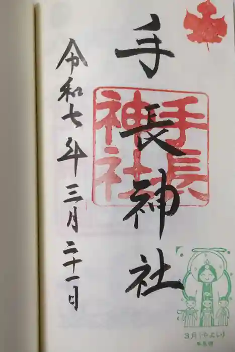 手長神社の御朱印