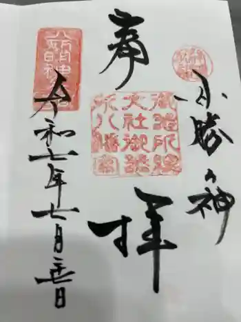 御器所八幡宮の御朱印 2025年07月