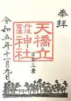 天橋立神社(京都府)